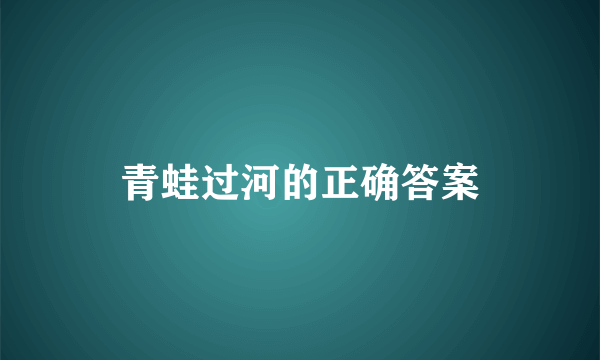 青蛙过河的正确答案