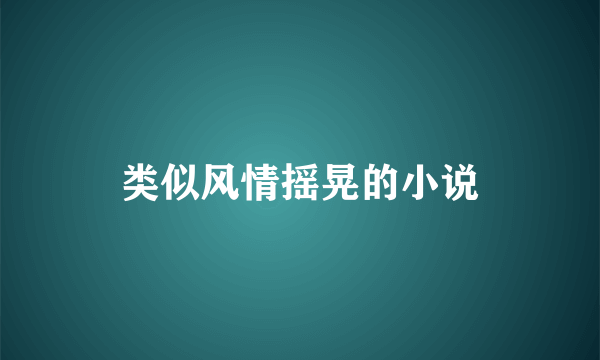 类似风情摇晃的小说