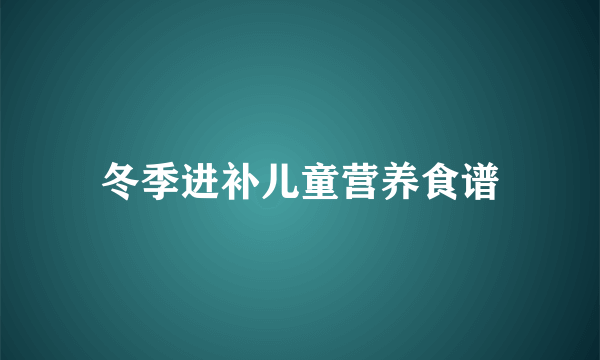 冬季进补儿童营养食谱