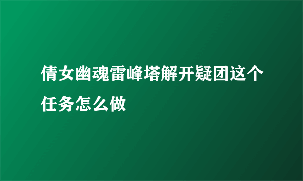 倩女幽魂雷峰塔解开疑团这个任务怎么做