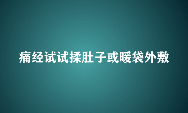 痛经试试揉肚子或暖袋外敷