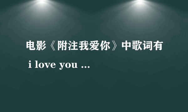 电影《附注我爱你》中歌词有 i love you to the end的哪首歌叫什么？