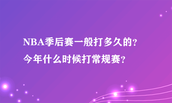 NBA季后赛一般打多久的？今年什么时候打常规赛？