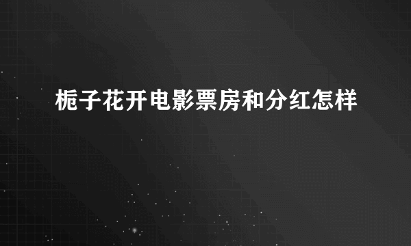 栀子花开电影票房和分红怎样