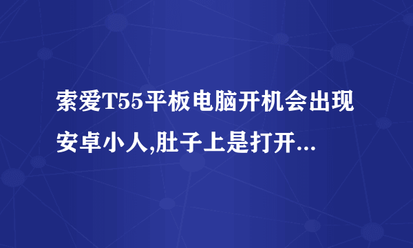 索爱T55平板电脑开机会出现安卓小人,肚子上是打开呢,并且中间有个红色的三角形，三角形里有个感叹号