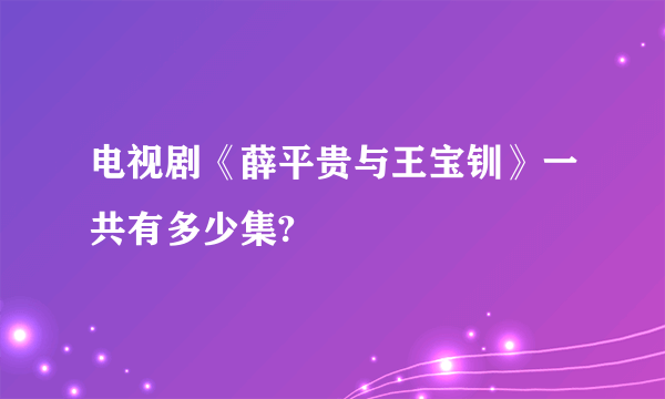 电视剧《薛平贵与王宝钏》一共有多少集?