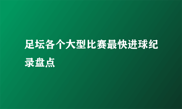 足坛各个大型比赛最快进球纪录盘点