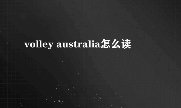 volley australia怎么读