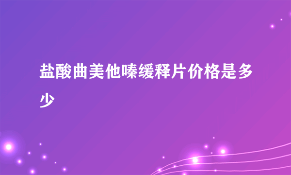 盐酸曲美他嗪缓释片价格是多少