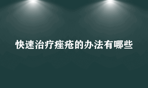 快速治疗痤疮的办法有哪些