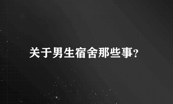 关于男生宿舍那些事？