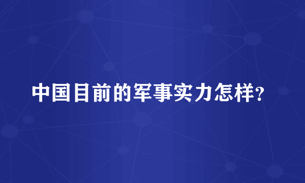 中国目前的军事实力怎样？