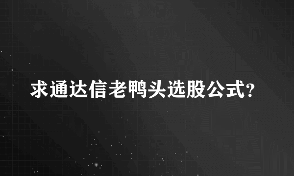 求通达信老鸭头选股公式？