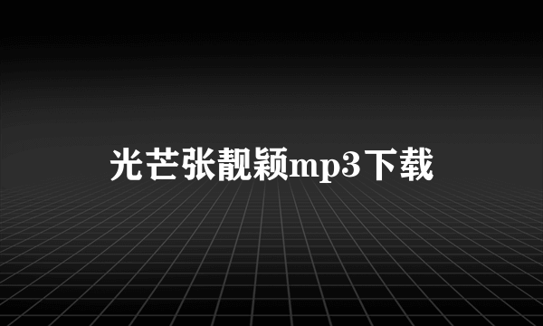 光芒张靓颖mp3下载