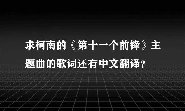 求柯南的《第十一个前锋》主题曲的歌词还有中文翻译？