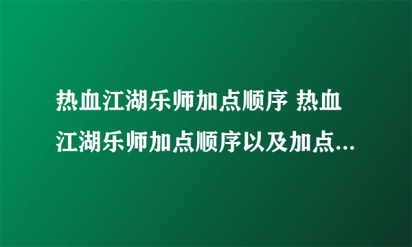 热血江湖乐师加点顺序 热血江湖乐师加点顺序以及加点技能详解