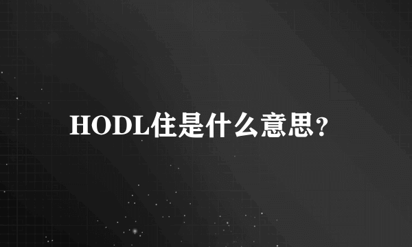 HODL住是什么意思？