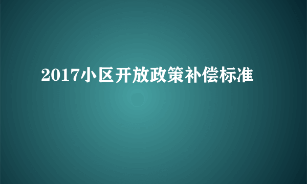 2017小区开放政策补偿标准