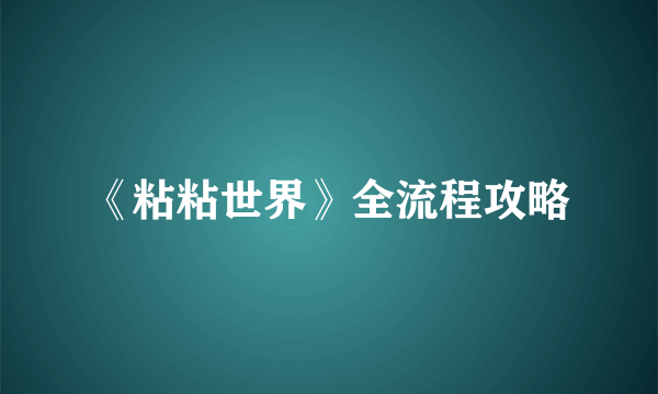 《粘粘世界》全流程攻略