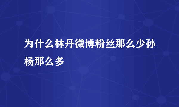 为什么林丹微博粉丝那么少孙杨那么多