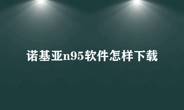 诺基亚n95软件怎样下载