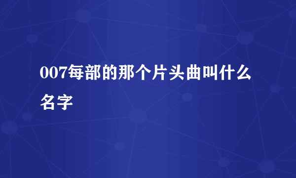 007每部的那个片头曲叫什么名字