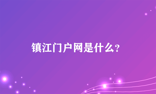 镇江门户网是什么？