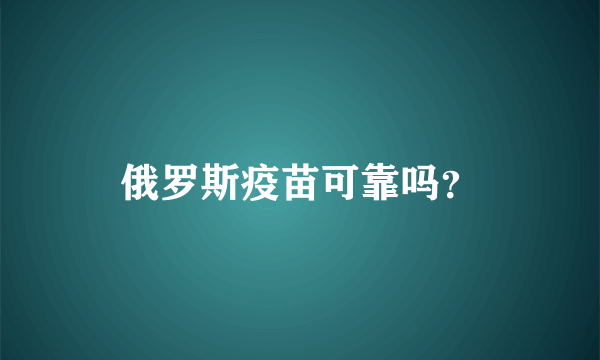 俄罗斯疫苗可靠吗？