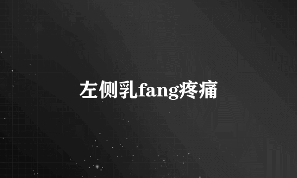 左侧乳fang疼痛