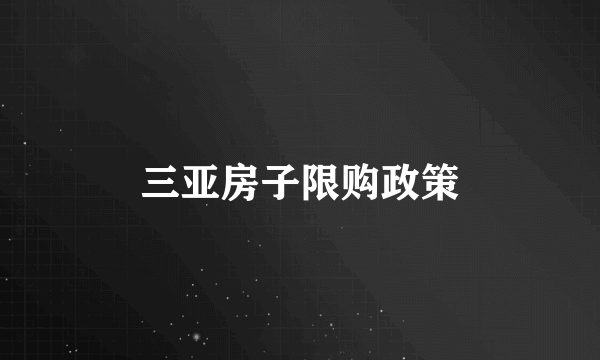 三亚房子限购政策