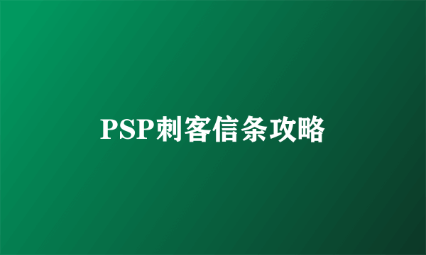 PSP刺客信条攻略