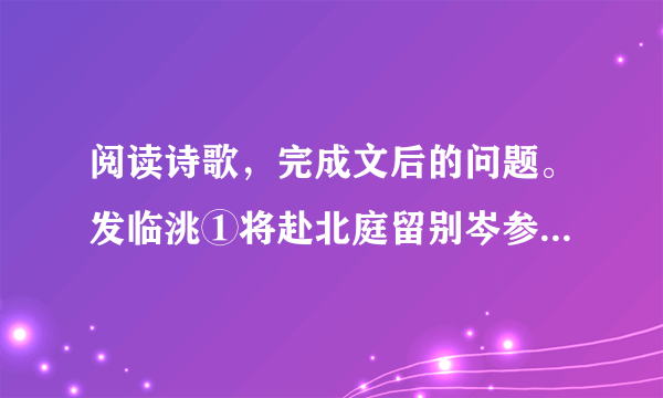 阅读诗歌，完成文后的问题。发临洮①将赴北庭留别岑参闻说轮台路②，连年见雪飞。春风不曾到，汉使亦应稀。白草通疏勒，青山过③武威。④勤王敢道远，私向梦中归。[注]①临洮：在今甘肃临潭西。北庭：唐六都护府之一，治所为庭州（今新疆吉木萨尔北）。②轮台：庭州属县，在今新疆乌鲁木齐。③武威：地名。④勤王：谓尽力于王事。