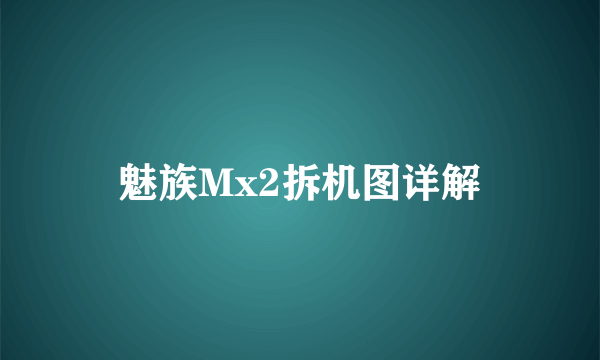 魅族Mx2拆机图详解