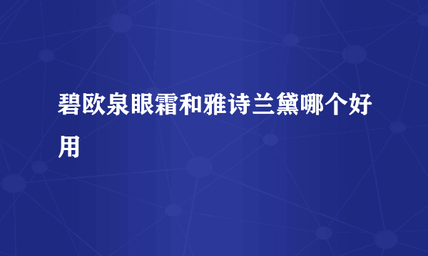 碧欧泉眼霜和雅诗兰黛哪个好用