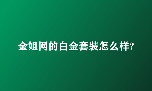 金姐网的白金套装怎么样?