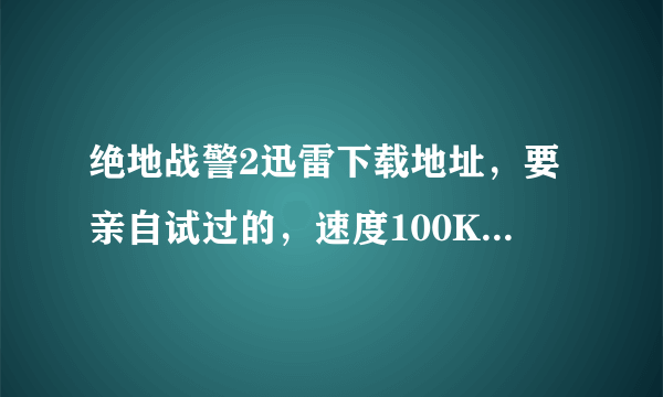 绝地战警2迅雷下载地址，要亲自试过的，速度100K以上..