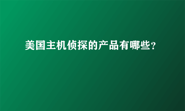 美国主机侦探的产品有哪些？