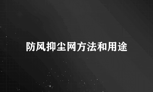 防风抑尘网方法和用途