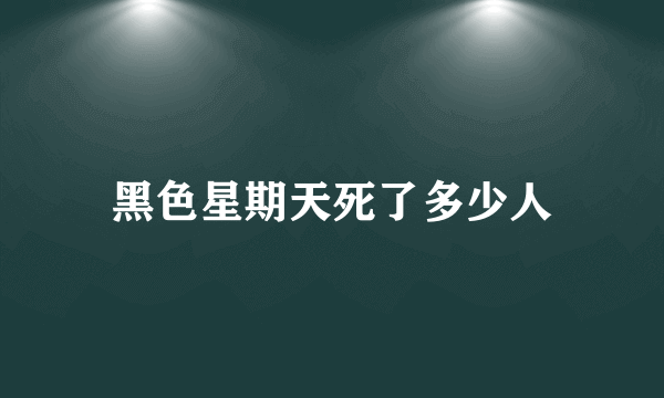 黑色星期天死了多少人