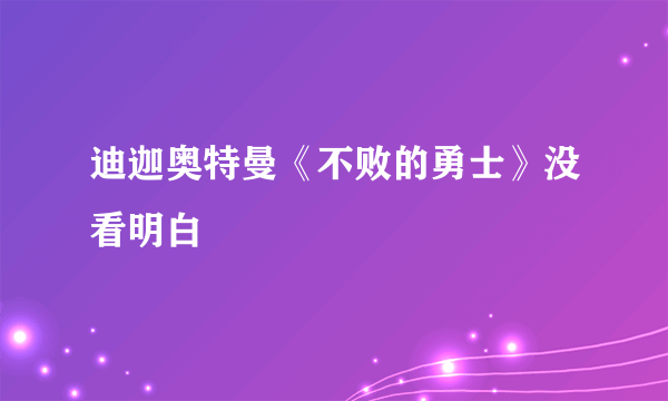 迪迦奥特曼《不败的勇士》没看明白