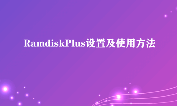 RamdiskPlus设置及使用方法