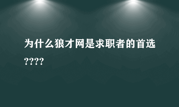 为什么狼才网是求职者的首选????