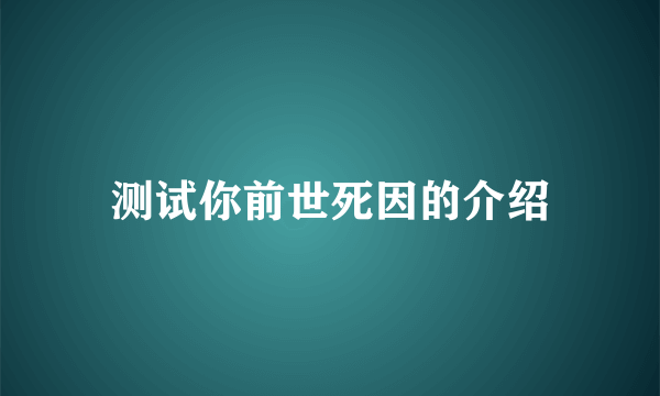 测试你前世死因的介绍