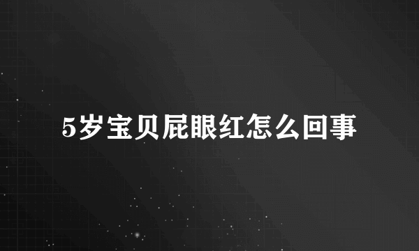 5岁宝贝屁眼红怎么回事