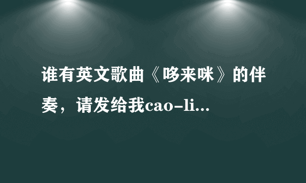 谁有英文歌曲《哆来咪》的伴奏，请发给我cao-liang@126.com。急！谢谢