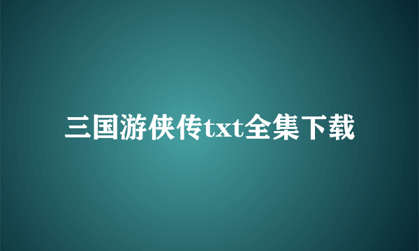 三国游侠传txt全集下载