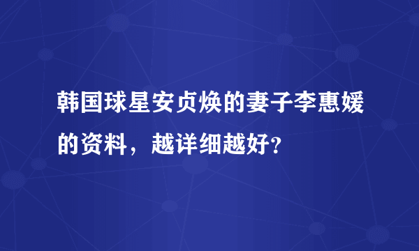 韩国球星安贞焕的妻子李惠媛的资料，越详细越好？