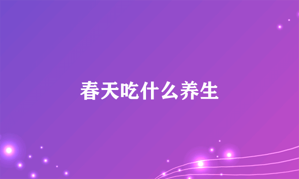 春天吃什么养生