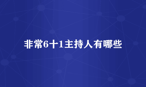 非常6十1主持人有哪些