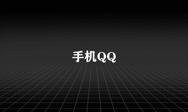 手机QQ